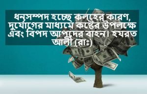 অর্থ সম্পদ নিয়ে বাণী