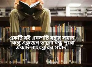লাইব্রেরী নিয়ে স্ট্যাটাস