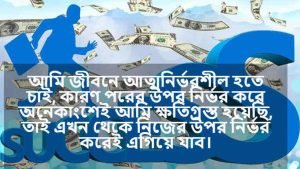 আত্মনির্ভরশীলতা নিয়ে স্ট্যাটাস