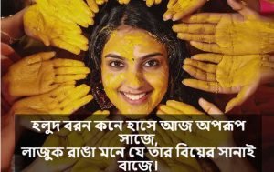 গায়ে হলুদ নিয়ে উক্তি 