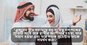 স্বামীর প্রতি স্ত্রীর কর্তব্য দায়িত্ব