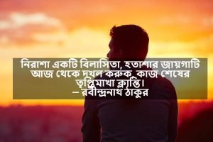 নিরাশা নিয়ে স্ট্যাটাস 