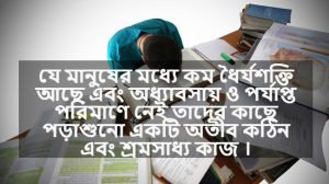 পড়াশোনা নিয়ে স্ট্যাটাস 