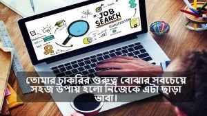 চাকরি নিয়ে স্ট্যাটাস