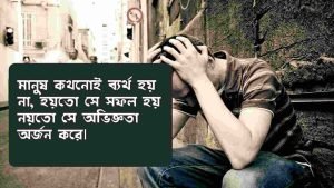 ব্যর্থতা নিয়ে ইসলামিক স্ট্যাটাস