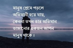 রাগ ভাঙ্গানো নিয়ে স্ট্যাটাস 