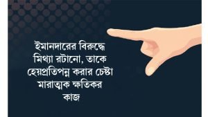 মিথ্যা অপবাদ নিয়ে বাণী