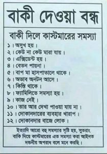 বাকি নিয়ে স্ট্যাটাস