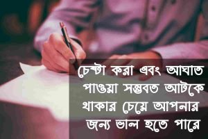 চেষ্টা নিয়ে বাণী 