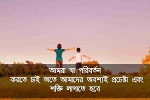 চেষ্টা নিয়ে উক্তি 