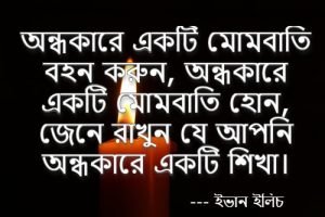 মোমবাতি নিয়ে স্ট্যাটাস