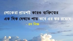 ব্যক্তিত্বহীন মানুষ নিয়ে বাণী