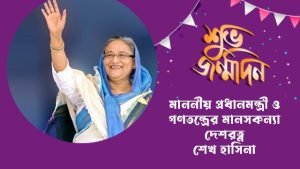 শেখ হাসিনার জন্মদিন নিয়ে ক্যাপশন