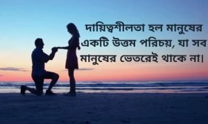 দায়িত্ববোধ নিয়ে স্ট্যাটাস