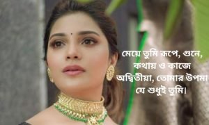 সুন্দরী নারী নিয়ে বাণী 