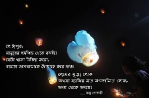 ফানুস নিয়ে বাণী