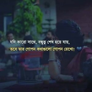 বেইমান বন্ধু নিয়ে ক্যাপশন