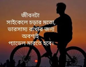 সাইকেল নিয়ে ক্যাপশন 