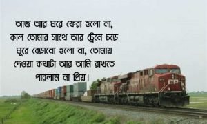 ট্রেন নিয়ে উক্তি 