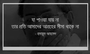 অপ্রাপ্তি নিয়ে উক্তি