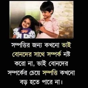 ভাই বোনের সম্পর্ক নিয়ে ক্যাপশন