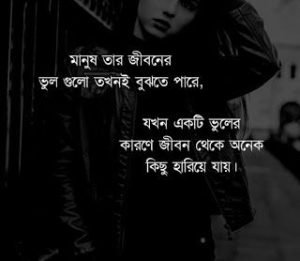 প্রিয় মানুষকে হারিয়ে ফেলার উক্তি