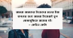 ভুল মানুষকে ভালোবাসা নিয়ে বাণী