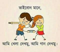 ভাই বোনের সম্পর্ক নিয়ে বাণী