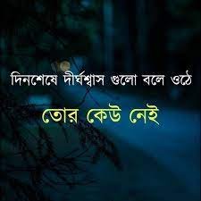 দীর্ঘশ্বাসনিয়ে স্ট্যাটাস