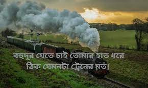 ট্রেন নিয়ে ক্যাপশন
