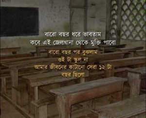 স্কুল জীবন নিয়ে ক্যাপশন 