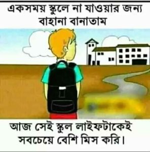 স্কুল জীবন নিয়ে বাণী 