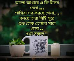 শুভ সকাল নিয়ে স্ট্যাটাস 