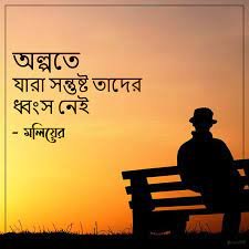 সন্তুষ্টি নিয়ে বাণী