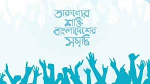 তারুণ্য নিয়ে স্ট্যাটাস