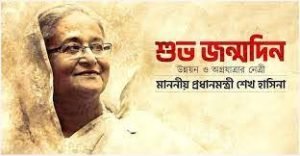 শেখ হাসিনার জন্মদিন নিয়ে বাণী