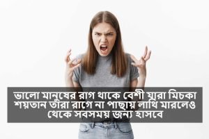 মেয়েদের রাগ নিয়ে ক্যাপশন