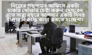 অফিস নিয়ে উক্তি 