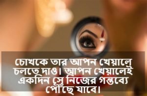 চোখের সৌন্দর্য নিয়ে স্ট্যাটাস