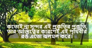 সবুজ প্রকৃতি নিয়ে উক্তি