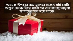 প্রিয় মানুষের দেওয়া উপহার নিয়ে স্ট্যাটাস