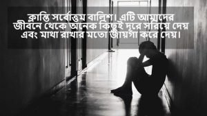 অবসাদ ও ক্লান্তি নিয়ে ক্যাপশন 