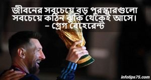 পুরস্কার নিয়ে উক্তি