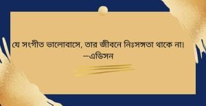 সঙ্গীত নিয়ে ক্যাপশন 