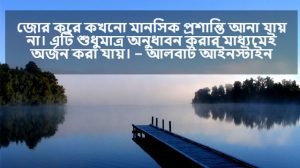 প্রশান্তি নিয়ে ক্যাপশন 
