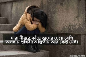 অসহায়ত্ব নিয়ে ক্যাপশন