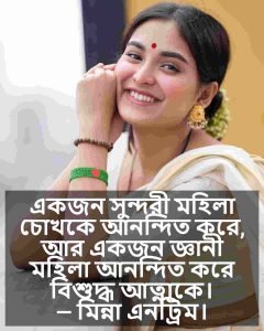 নারীর সৌন্দর্য নিয়ে ক্যাপশন