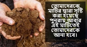 মাটি নিয়ে ক্যাপশন