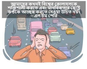 শব্দ ও কোলাহল নিয়ে ক্যাপশন