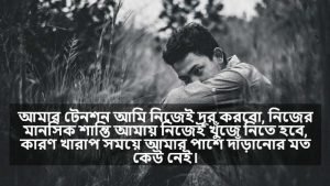 টেনশন নিয়ে ক্যাপশন